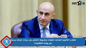 لطلاب الثانوية العامة: خطوات وشروط التنازل عن درجات الرأفة رسميًا عبر بوابة التظلمات